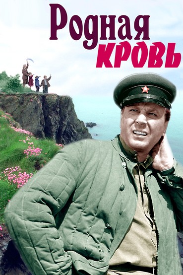 Родная кровь