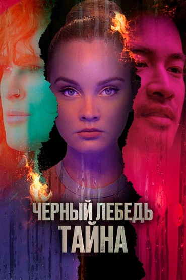 Черный лебедь. Тайна