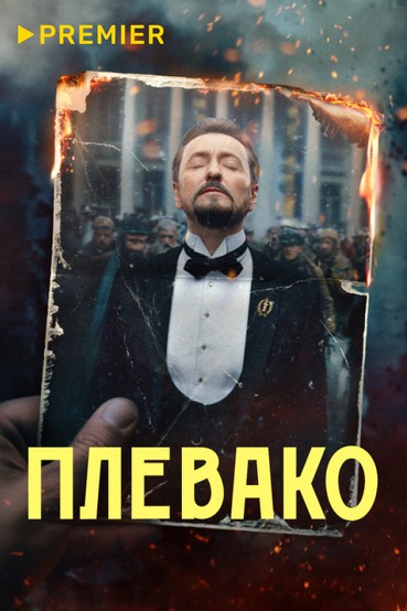 Плевако