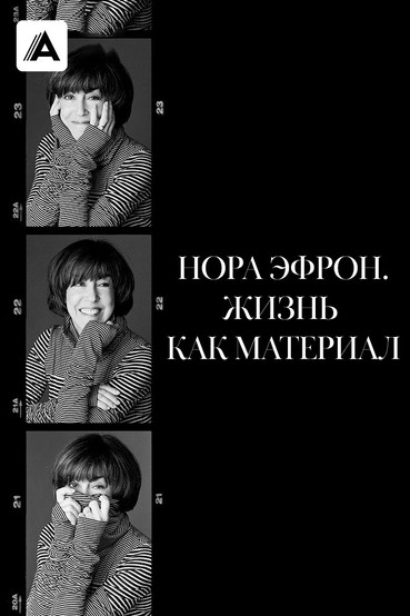 Нора Эфрон. Жизнь как материал