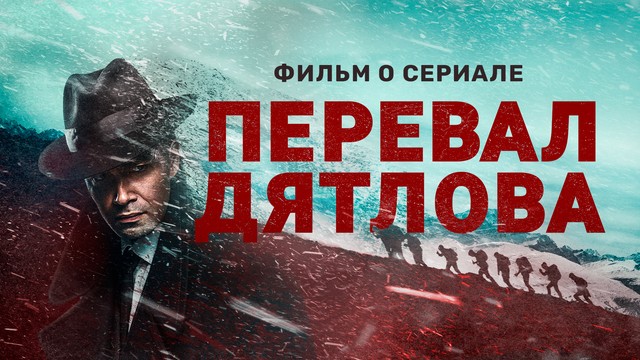 Перевал Дятлова