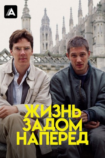 Жизнь задом наперед