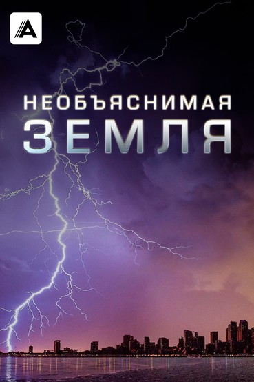 Необъяснимая Земля