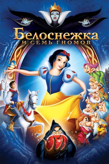 Белоснежка и семь гномов
