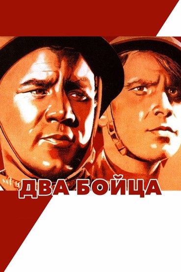 Два бойца