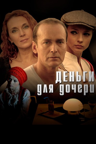 Деньги для дочери