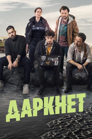 Даркнет