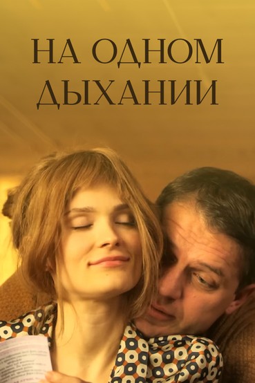На одном дыхании