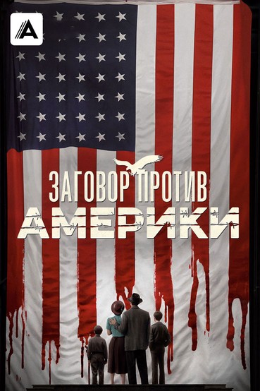 Заговор против Америки