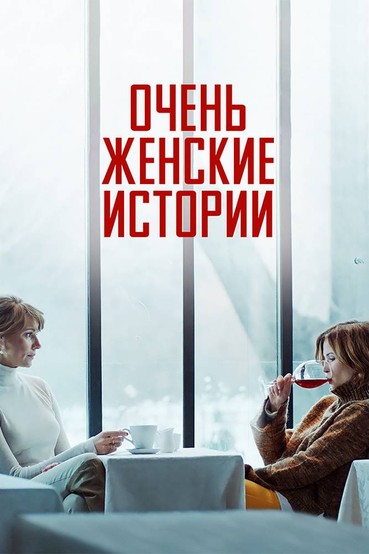 Очень женские истории