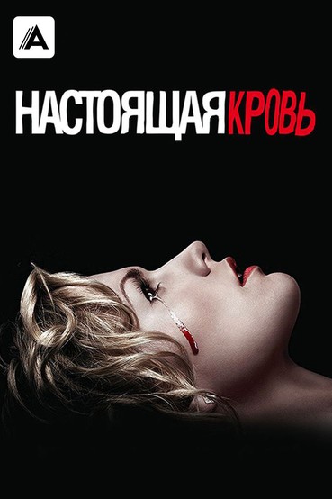 Настоящая кровь
