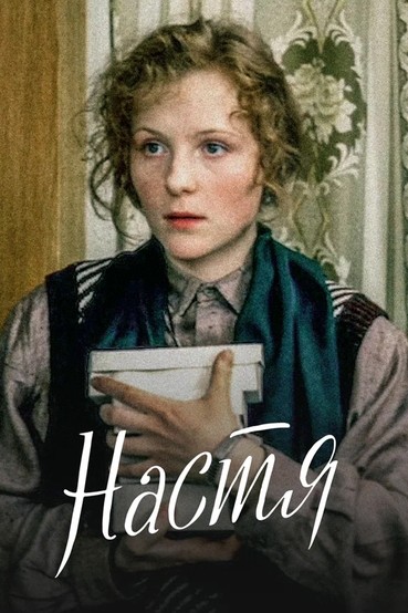 Настя
