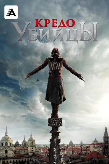 Кредо убийцы