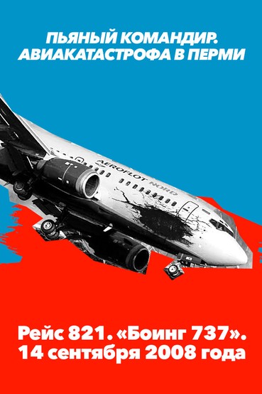 Пьяный командир. Авиакатастрофа в Перми. Рейс 821. «Боинг 737». 14 сентября 2008 года