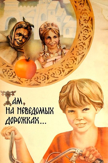 Там, на неведомых дорожках