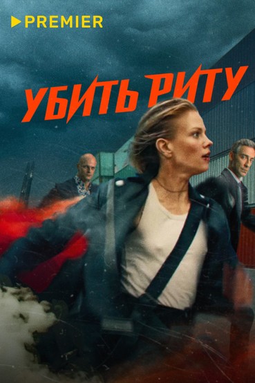 Убить Риту