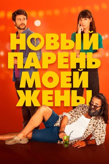 Новый парень моей жены