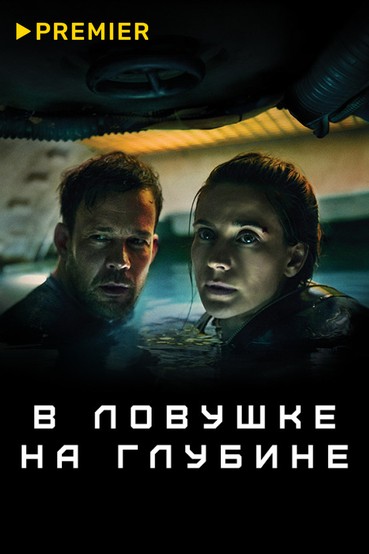 В ловушке на глубине