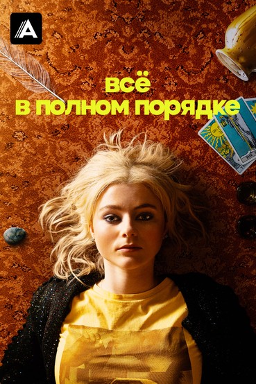 Все в полном порядке
