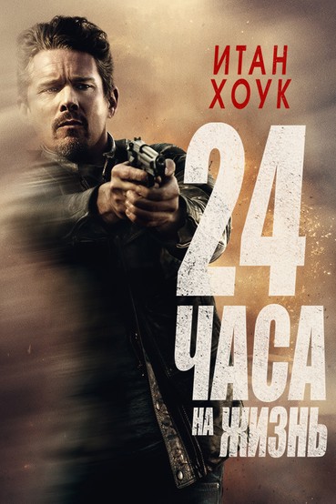 24 часа на жизнь