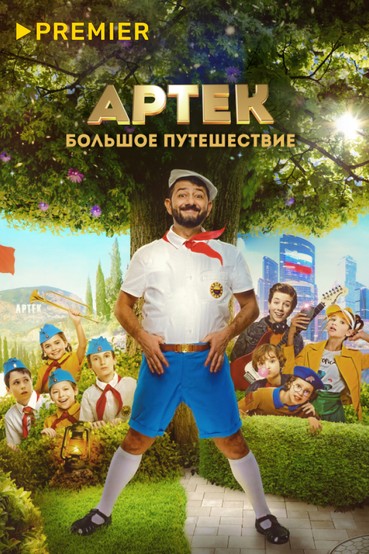 Артек. Большое путешествие