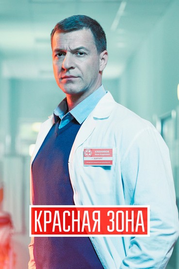 Красная зона