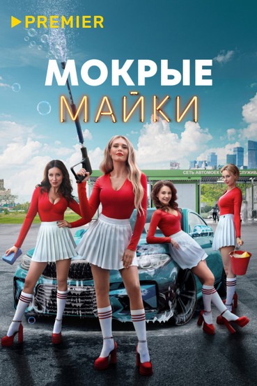 Мокрые майки