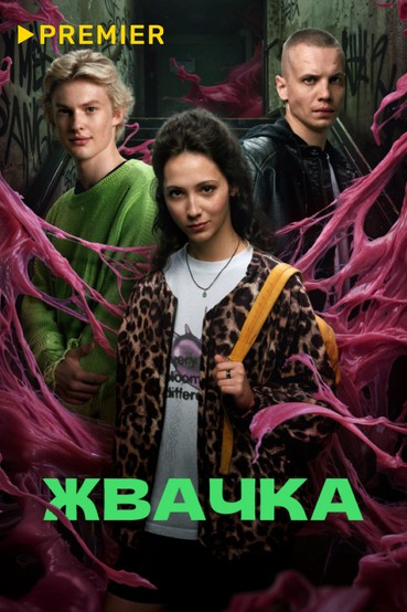 Жвачка