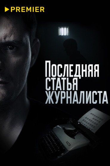 Последняя статья журналиста