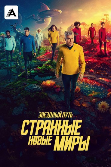 Звездный путь: Странные новые миры