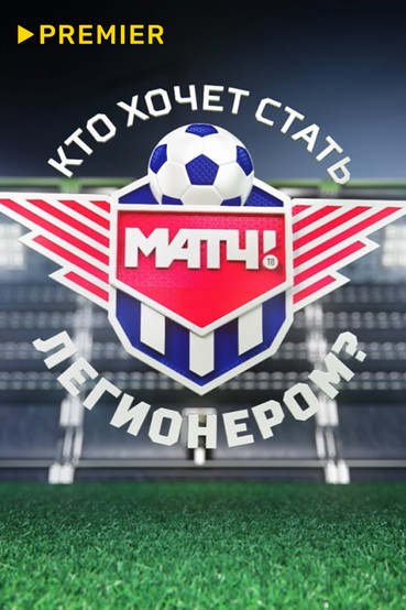 Кто хочет стать легионером