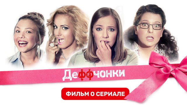 Деффчонки