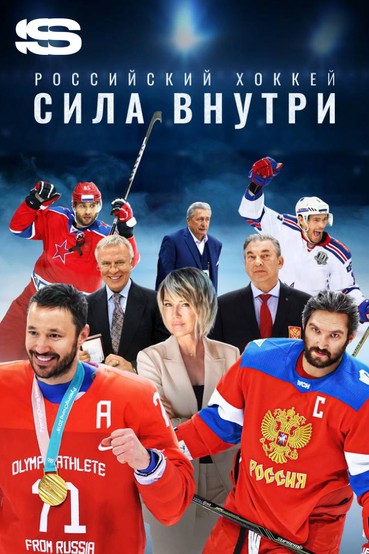 Российский хоккей. Сила внутри