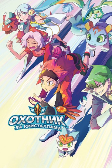 Охотник за кристаллами