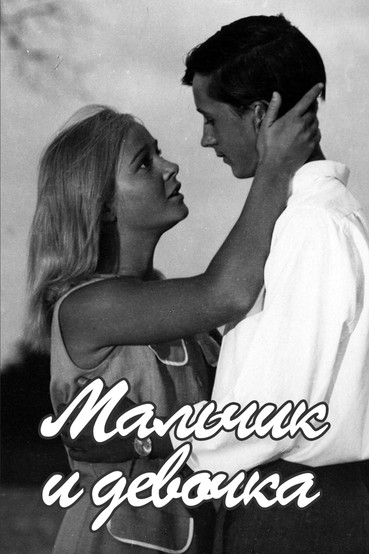 Мальчик и девочка