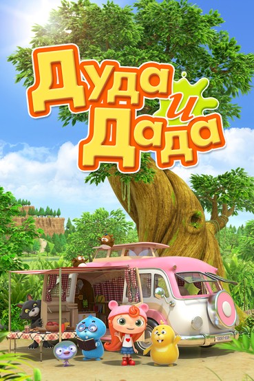 Дуда и Дада