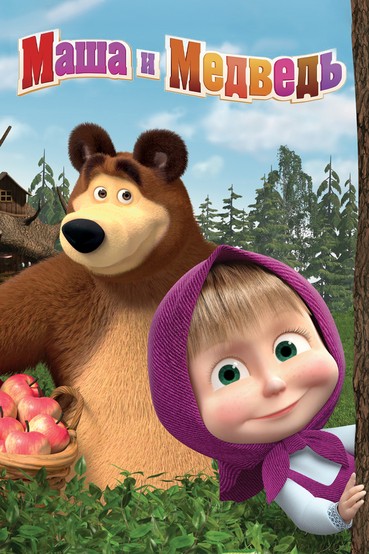 Маша и Медведь