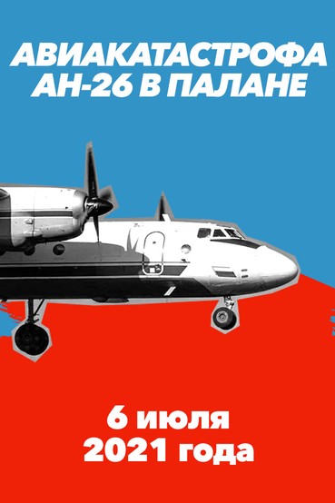 Авиакатастрофа Ан-26 в Палане. 6 июля 2021 года