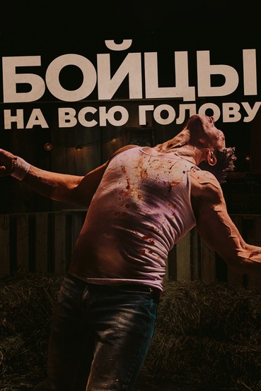 Бойцы на всю голову