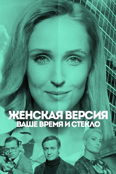 Женская версия. Ваше время и стекло