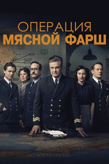 Операция «Мясной фарш»