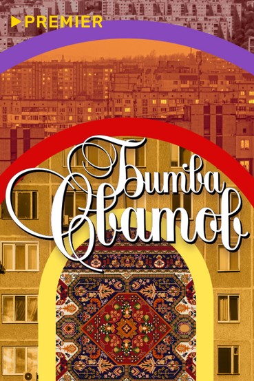 Битва сватов