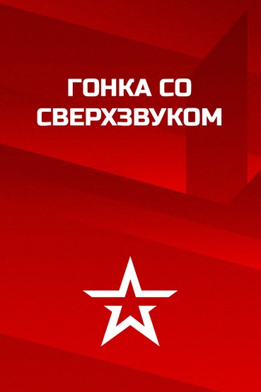 Гонки со сверхзвуком
