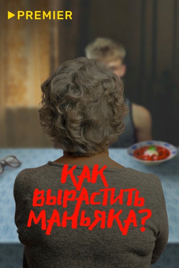 Как вырастить маньяка