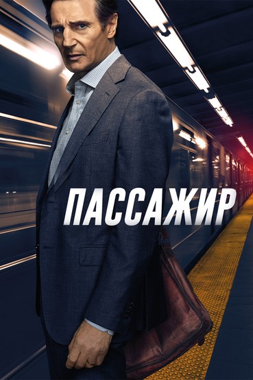 Пассажир