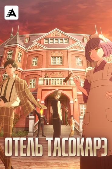 Отель Тасокарэ