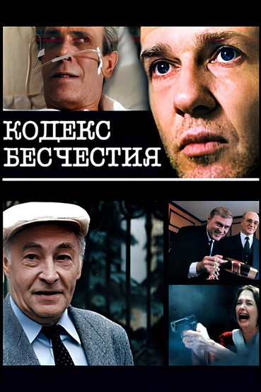 Кодекс бесчестия