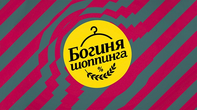 Богиня шопинга