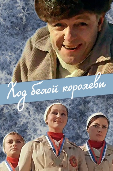 Ход белой королевы