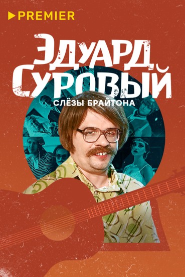 Эдуард Суровый. Слёзы Брайтона